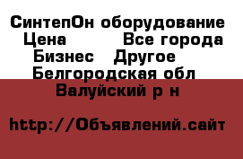 СинтепОн оборудование › Цена ­ 100 - Все города Бизнес » Другое   . Белгородская обл.,Валуйский р-н